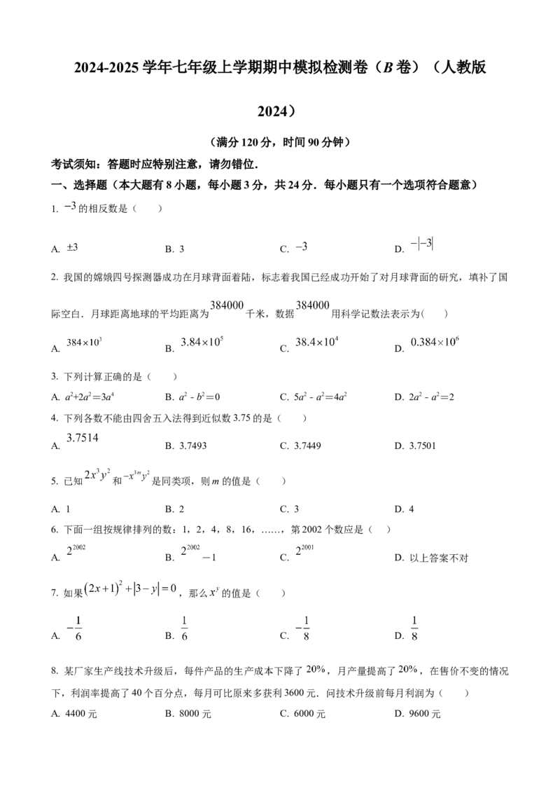 精品解析：人教版2024-2025学年七年级数学上册期中模拟检测卷（B卷）（原卷版）_初中数学人教版_7上-初中数学人教版_7上-初中数学人教版（新版）_06习题试卷_期中试卷