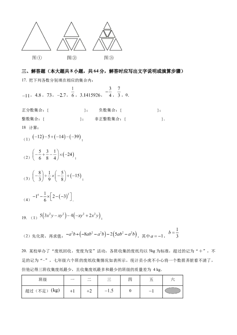 精品解析：人教版2024-2025学年七年级数学上册期中模拟检测卷（B卷）（原卷版）_初中数学人教版_7上-初中数学人教版_7上-初中数学人教版（新版）_06习题试卷_期中试卷