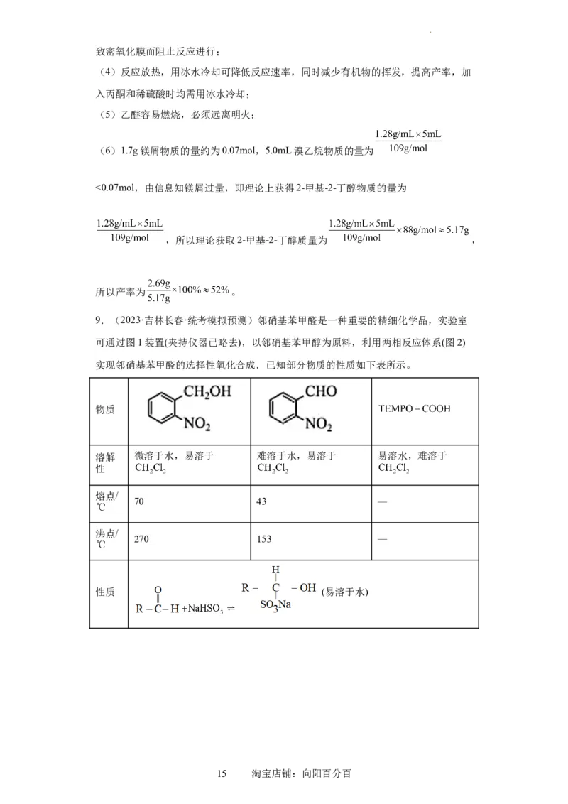 有机物的制备、性质实验题（解析版）_05高考化学_新高考复习资料_2024年新高考资料_一轮复习资料_2024届高三化学一轮复习&mdash;专项训练