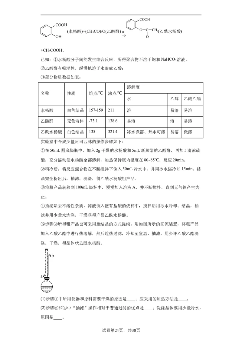 有机物的制备、性质实验题（解析版）_05高考化学_新高考复习资料_2024年新高考资料_一轮复习资料_2024届高三化学一轮复习&mdash;专项训练