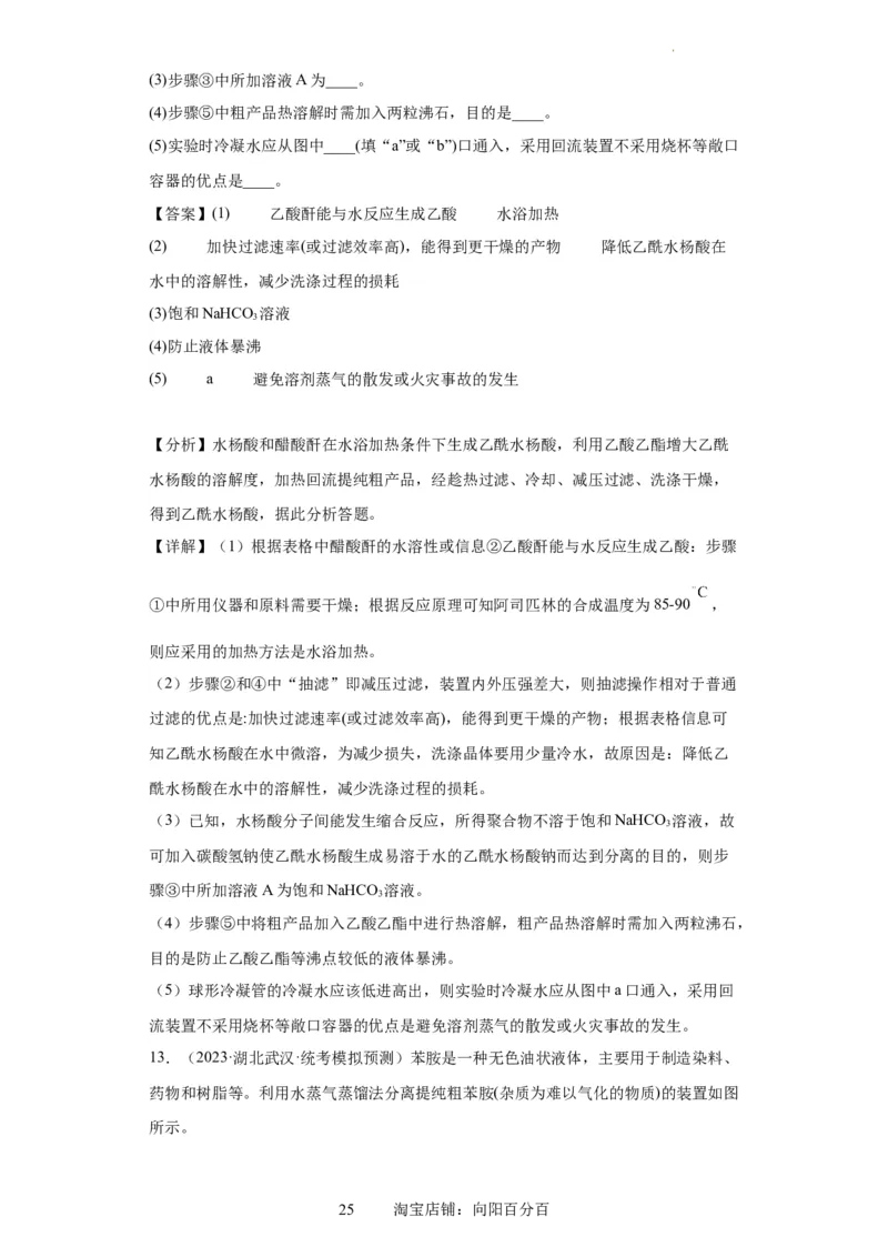 有机物的制备、性质实验题（解析版）_05高考化学_新高考复习资料_2024年新高考资料_一轮复习资料_2024届高三化学一轮复习&mdash;专项训练