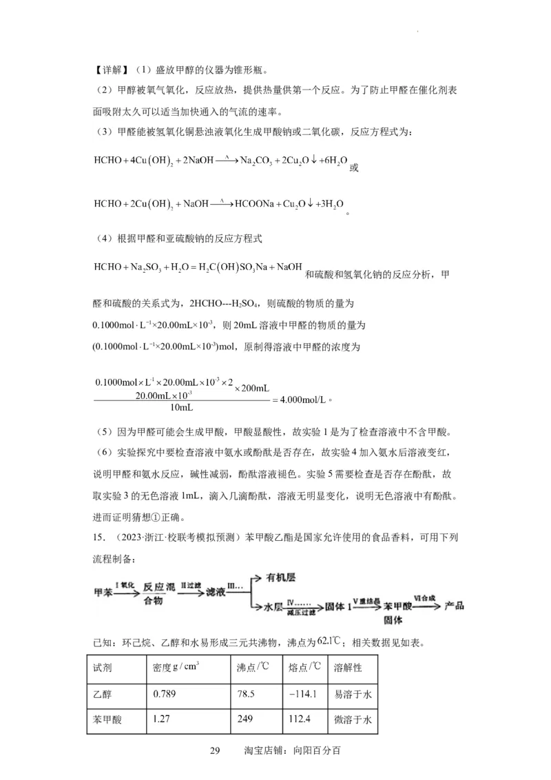 有机物的制备、性质实验题（解析版）_05高考化学_新高考复习资料_2024年新高考资料_一轮复习资料_2024届高三化学一轮复习&mdash;专项训练