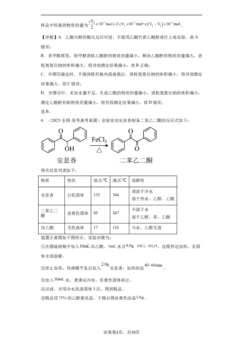 有机物的制备、性质实验题（解析版）_05高考化学_新高考复习资料_2024年新高考资料_一轮复习资料_2024届高三化学一轮复习&mdash;专项训练