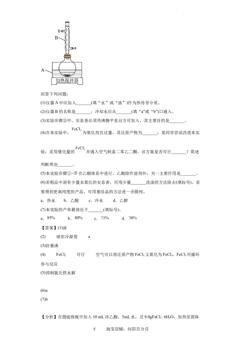 有机物的制备、性质实验题（解析版）_05高考化学_新高考复习资料_2024年新高考资料_一轮复习资料_2024届高三化学一轮复习&mdash;专项训练