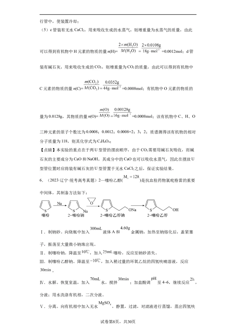 有机物的制备、性质实验题（解析版）_05高考化学_新高考复习资料_2024年新高考资料_一轮复习资料_2024届高三化学一轮复习&mdash;专项训练