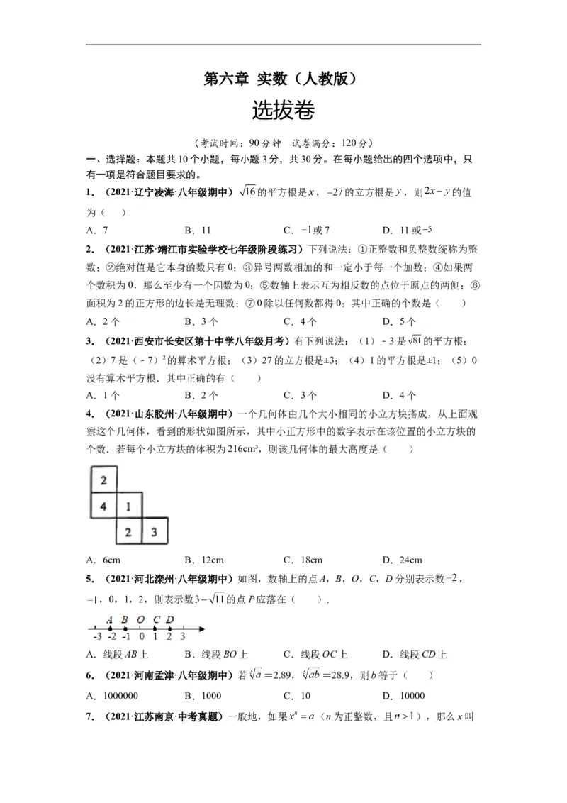 第六章实数（选拔卷）-单元测试（人教版）（原卷版）_初中数学人教版_7下-初中数学人教版_7下-初中数学人教版（旧版）赠送_06习题试卷_2单元测试_单元测试（第4套）