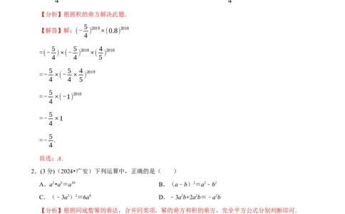 第16、17章整式的乘法与因式分解章末题型过关卷（解析版）_初中数学人教版_8上-初中数学人教版_2025秋季新人教版数学八上课件教案_06-章节测试及答案