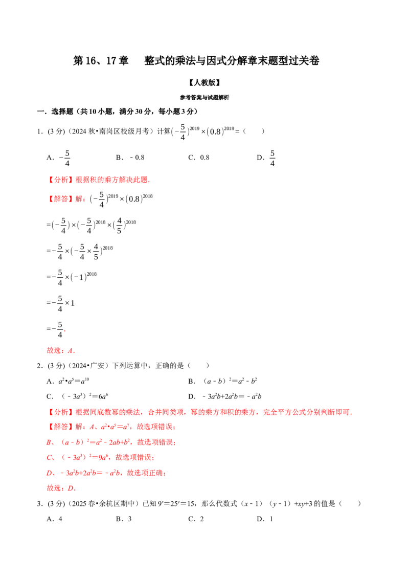 第16、17章整式的乘法与因式分解章末题型过关卷（解析版）_初中数学人教版_8上-初中数学人教版_2025秋季新人教版数学八上课件教案_06-章节测试及答案