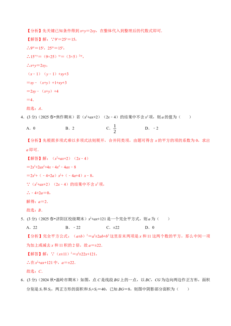 第16、17章整式的乘法与因式分解章末题型过关卷（解析版）_初中数学人教版_8上-初中数学人教版_2025秋季新人教版数学八上课件教案_06-章节测试及答案
