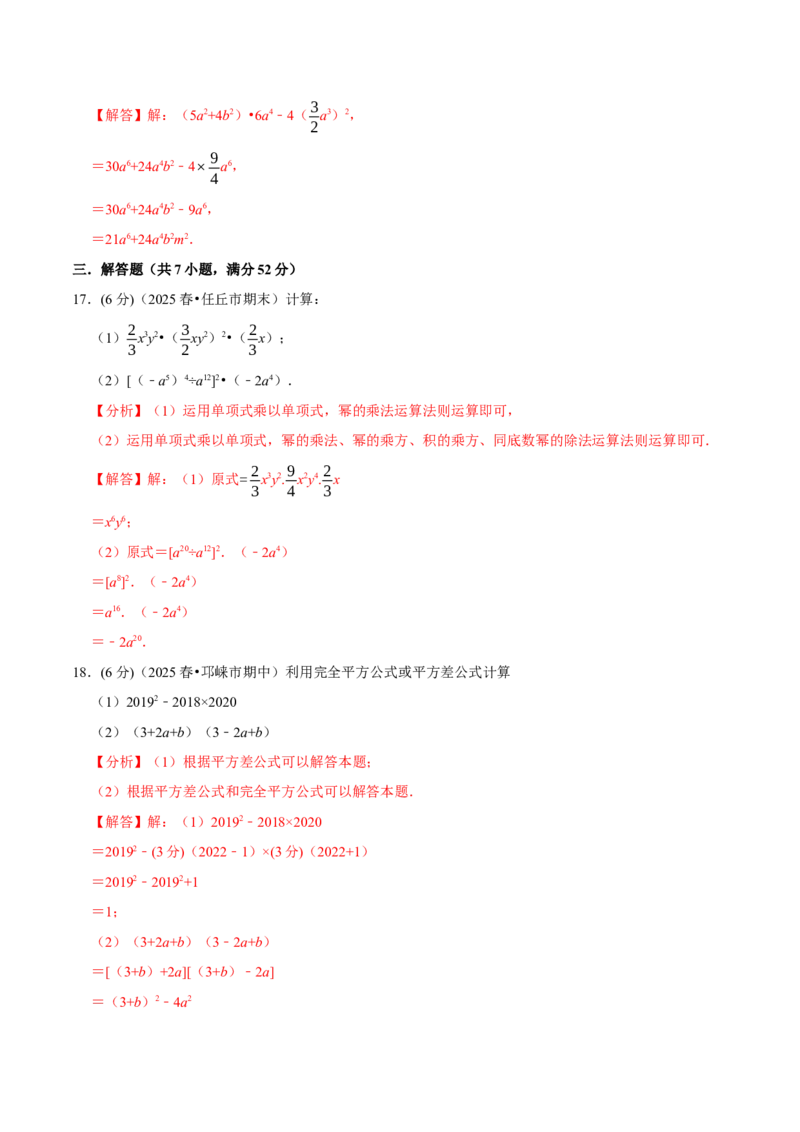 第16、17章整式的乘法与因式分解章末题型过关卷（解析版）_初中数学人教版_8上-初中数学人教版_2025秋季新人教版数学八上课件教案_06-章节测试及答案