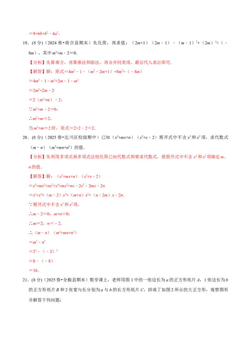 第16、17章整式的乘法与因式分解章末题型过关卷（解析版）_初中数学人教版_8上-初中数学人教版_2025秋季新人教版数学八上课件教案_06-章节测试及答案
