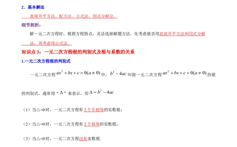 第21章一元二次方程（解析版）_初中数学人教版_9上-初中数学人教版_07专项讲练_培优方案九年级数学上册章节重点复习考点讲义（人教版）