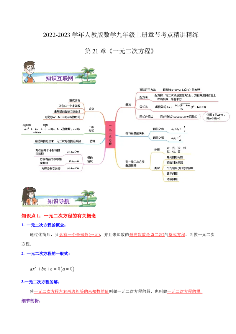 第21章一元二次方程（解析版）_初中数学人教版_9上-初中数学人教版_07专项讲练_培优方案九年级数学上册章节重点复习考点讲义（人教版）
