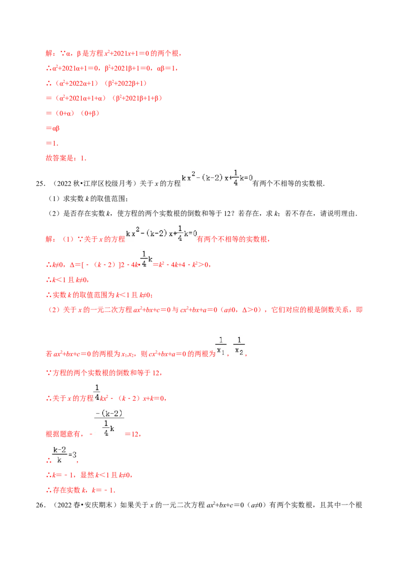第21章一元二次方程（解析版）_初中数学人教版_9上-初中数学人教版_07专项讲练_培优方案九年级数学上册章节重点复习考点讲义（人教版）