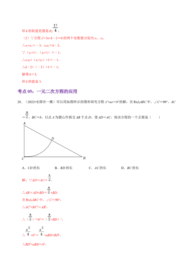 第21章一元二次方程（解析版）_初中数学人教版_9上-初中数学人教版_07专项讲练_培优方案九年级数学上册章节重点复习考点讲义（人教版）