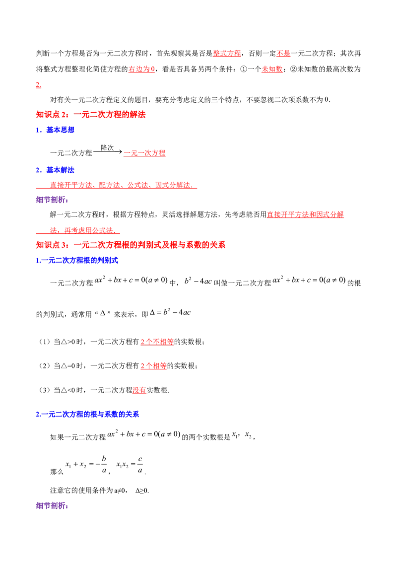 第21章一元二次方程（解析版）_初中数学人教版_9上-初中数学人教版_07专项讲练_培优方案九年级数学上册章节重点复习考点讲义（人教版）
