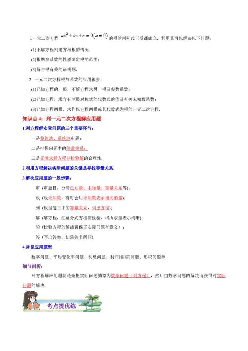 第21章一元二次方程（解析版）_初中数学人教版_9上-初中数学人教版_07专项讲练_培优方案九年级数学上册章节重点复习考点讲义（人教版）