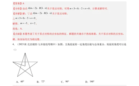 第二十三章旋转重难点检测卷（解析版）_初中数学人教版_9下-初中数学人教版_07专项讲练_2023-2024学年九年级数学全册重难点专题提升精讲精练（人教版）_九年级上册