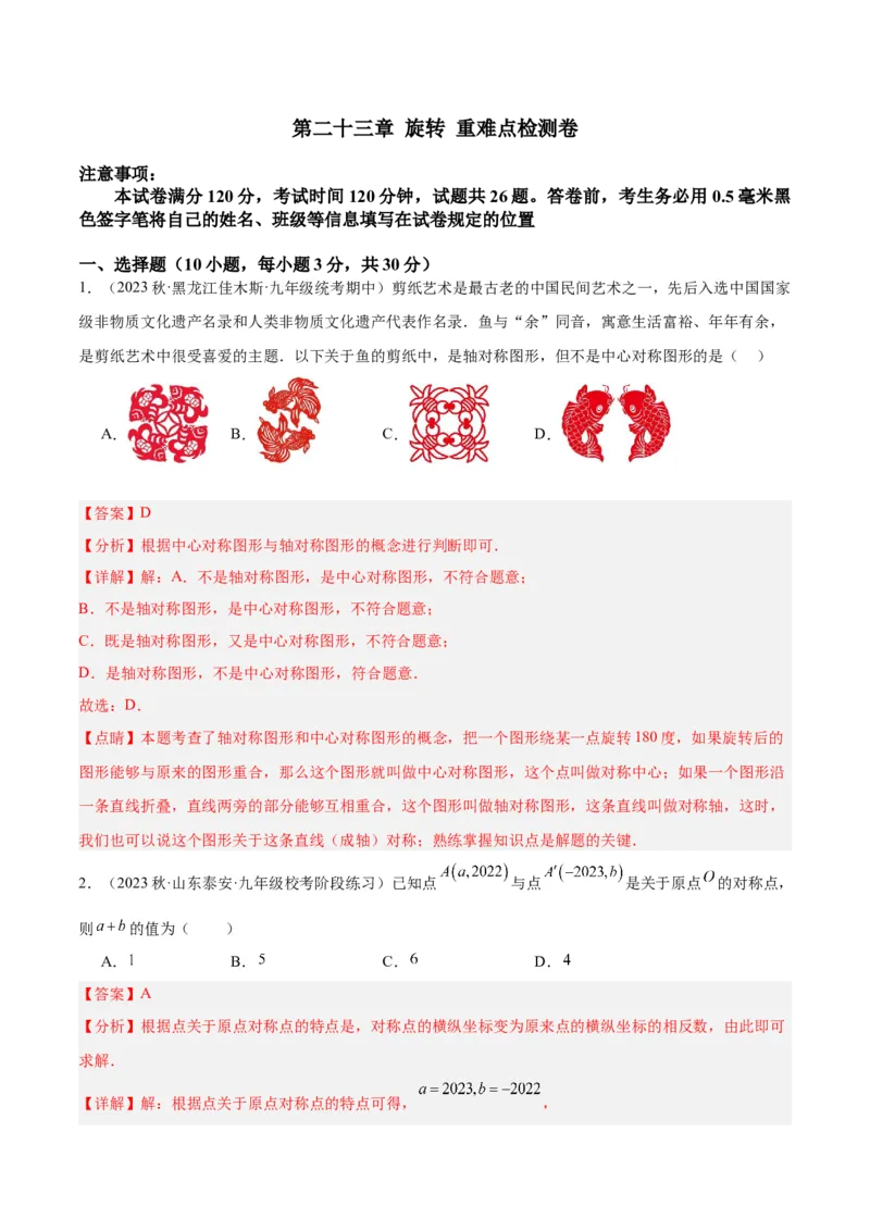 第二十三章旋转重难点检测卷（解析版）_初中数学人教版_9下-初中数学人教版_07专项讲练_2023-2024学年九年级数学全册重难点专题提升精讲精练（人教版）_九年级上册
