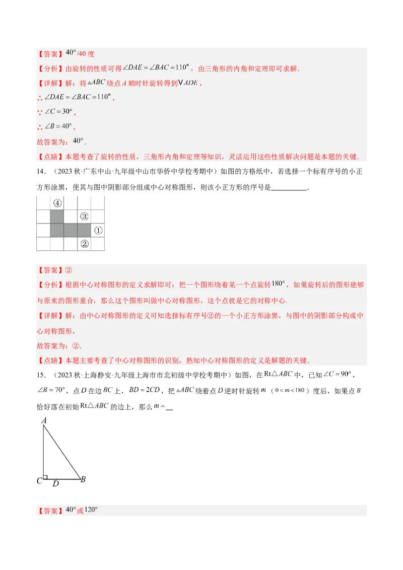 第二十三章旋转重难点检测卷（解析版）_初中数学人教版_9下-初中数学人教版_07专项讲练_2023-2024学年九年级数学全册重难点专题提升精讲精练（人教版）_九年级上册
