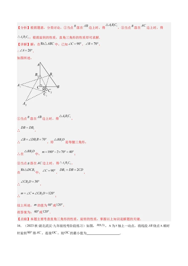 第二十三章旋转重难点检测卷（解析版）_初中数学人教版_9下-初中数学人教版_07专项讲练_2023-2024学年九年级数学全册重难点专题提升精讲精练（人教版）_九年级上册