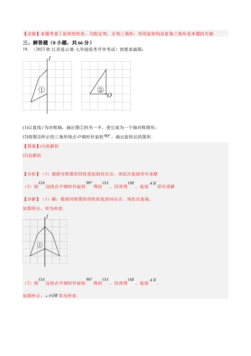 第二十三章旋转重难点检测卷（解析版）_初中数学人教版_9下-初中数学人教版_07专项讲练_2023-2024学年九年级数学全册重难点专题提升精讲精练（人教版）_九年级上册