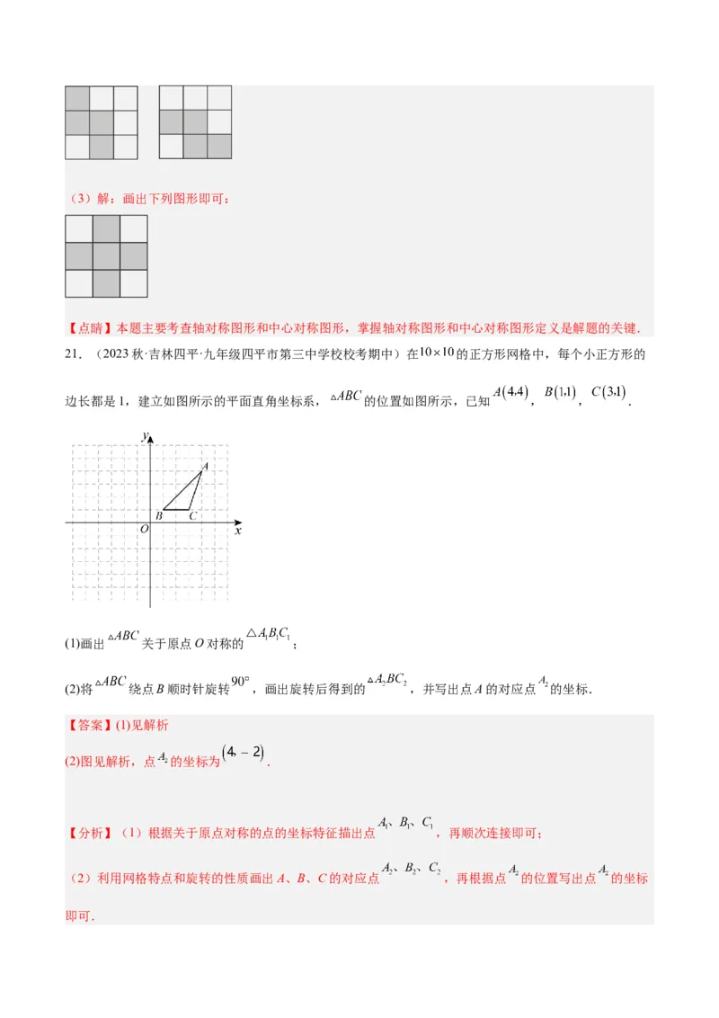 第二十三章旋转重难点检测卷（解析版）_初中数学人教版_9下-初中数学人教版_07专项讲练_2023-2024学年九年级数学全册重难点专题提升精讲精练（人教版）_九年级上册