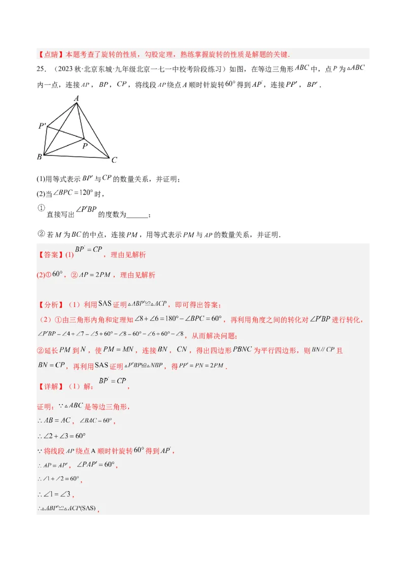 第二十三章旋转重难点检测卷（解析版）_初中数学人教版_9下-初中数学人教版_07专项讲练_2023-2024学年九年级数学全册重难点专题提升精讲精练（人教版）_九年级上册