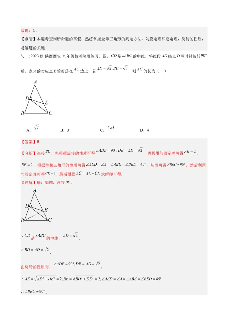 第二十三章旋转重难点检测卷（解析版）_初中数学人教版_9下-初中数学人教版_07专项讲练_2023-2024学年九年级数学全册重难点专题提升精讲精练（人教版）_九年级上册
