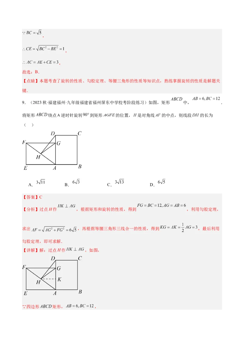 第二十三章旋转重难点检测卷（解析版）_初中数学人教版_9下-初中数学人教版_07专项讲练_2023-2024学年九年级数学全册重难点专题提升精讲精练（人教版）_九年级上册