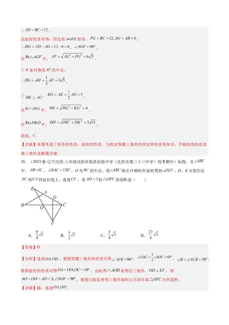 第二十三章旋转重难点检测卷（解析版）_初中数学人教版_9下-初中数学人教版_07专项讲练_2023-2024学年九年级数学全册重难点专题提升精讲精练（人教版）_九年级上册