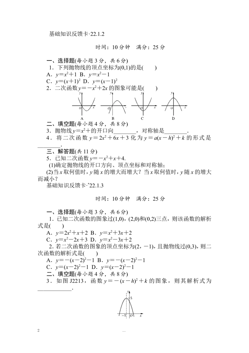 第22章《二次函数》基础练习(5套)_初中数学_九年级数学上册（人教版）_专题练习_章复习资料