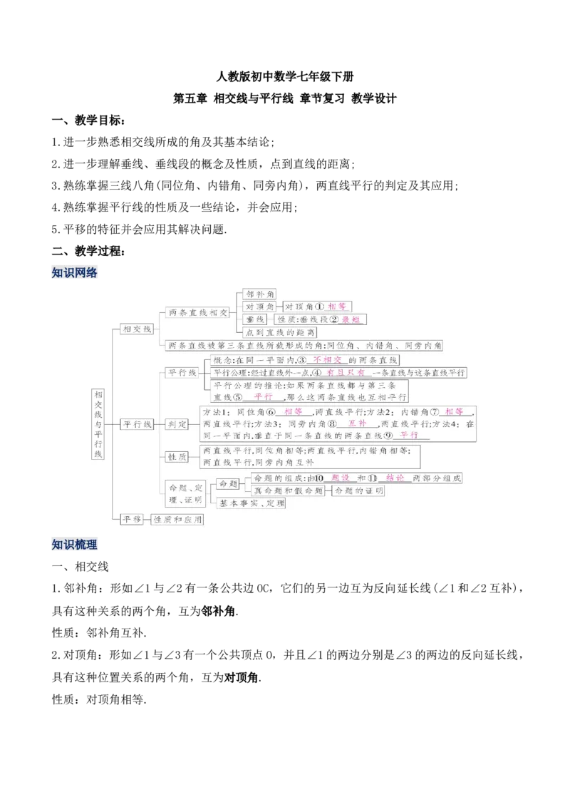 第五章相交线与平行线章节复习（教学设计）_初中数学人教版_7下-初中数学人教版_7下-初中数学人教版（旧版）赠送_01课件+教案（配套）_课件+教案+学案（第1套）_教案