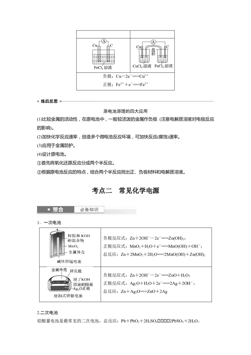 大单元四　第十章　第40讲　原电池　常见化学电源_05高考化学_2025年新高考资料_一轮复习_2025大一轮复习讲义+课件（完结）_2025大一轮复习讲义化学教师用书Word版文档全书