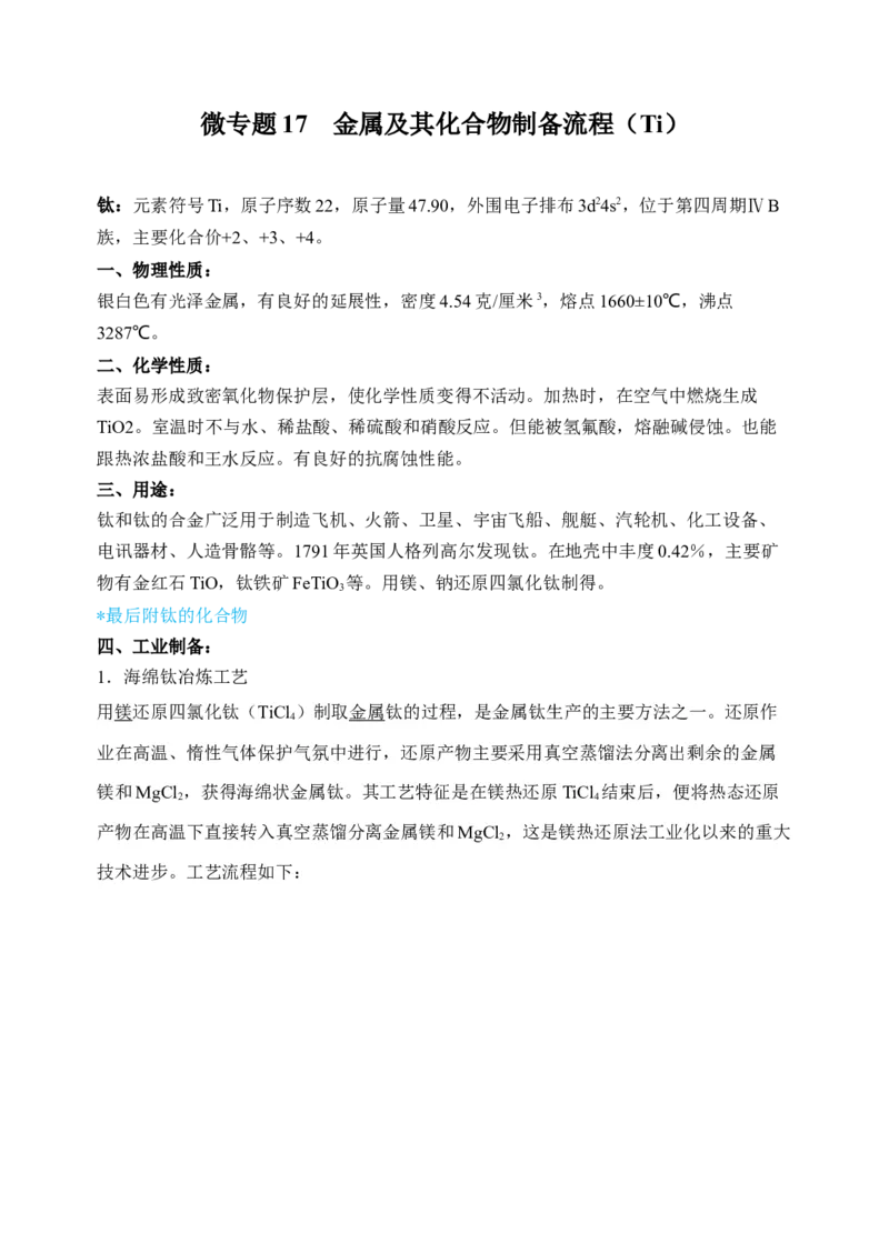 微专题17金属及其化合物制备流程（Ti）-备战2022年高考化学考点微专题（原卷版）_05高考化学_新高考复习资料_2022年新高考资料_备战2022年高考化学考点微专题