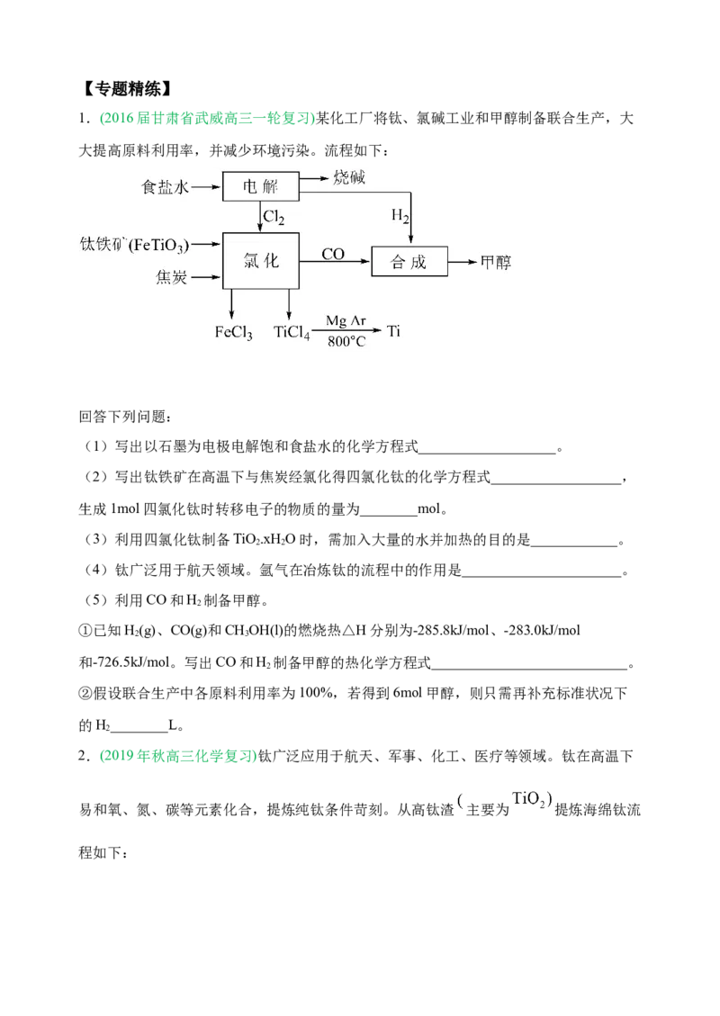 微专题17金属及其化合物制备流程（Ti）-备战2022年高考化学考点微专题（原卷版）_05高考化学_新高考复习资料_2022年新高考资料_备战2022年高考化学考点微专题