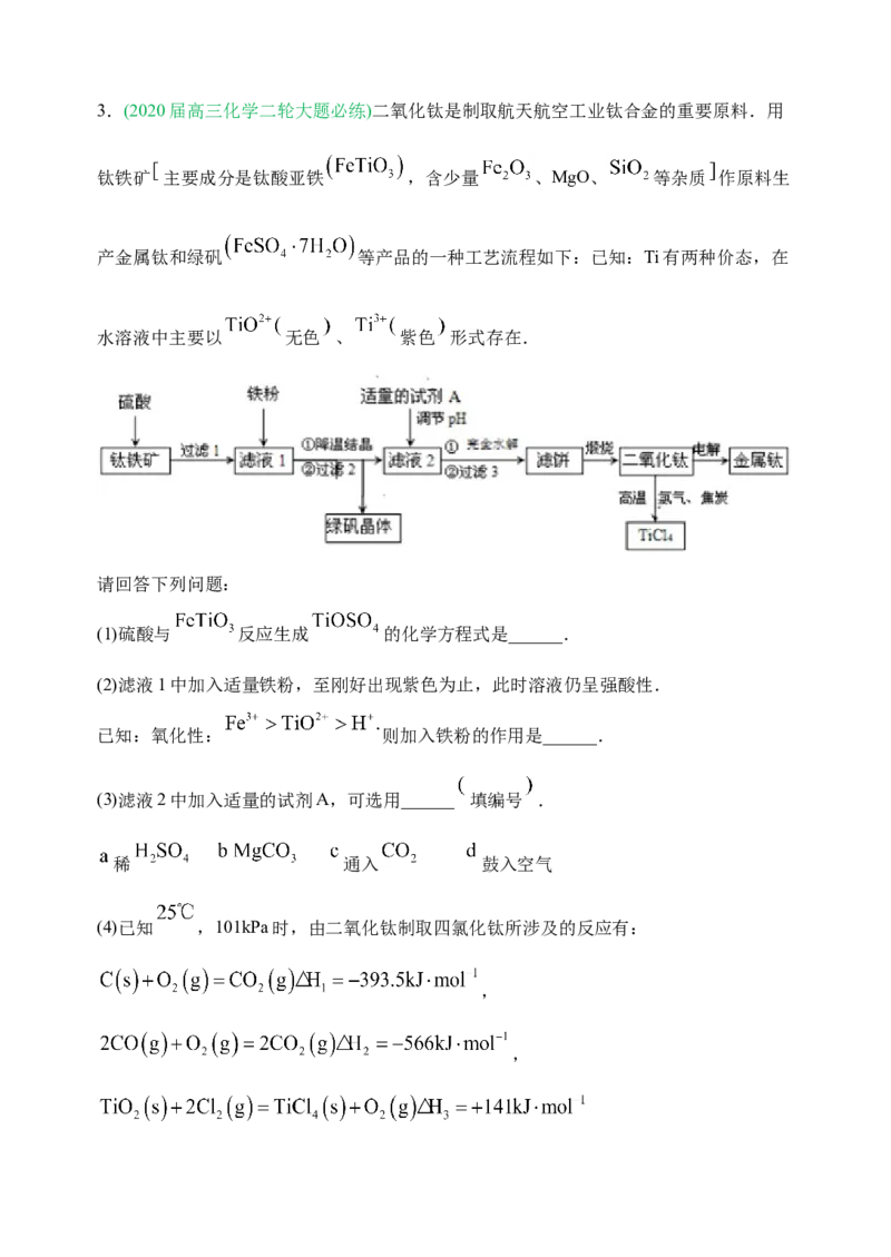 微专题17金属及其化合物制备流程（Ti）-备战2022年高考化学考点微专题（原卷版）_05高考化学_新高考复习资料_2022年新高考资料_备战2022年高考化学考点微专题