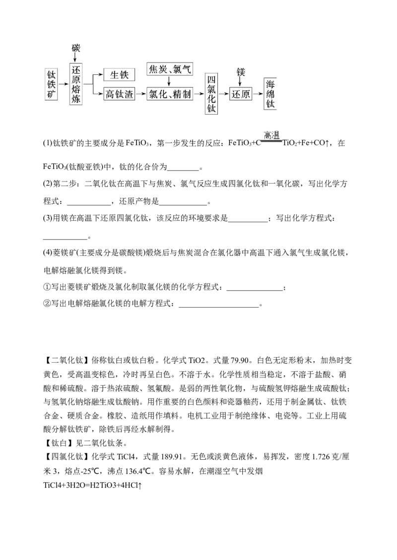 微专题17金属及其化合物制备流程（Ti）-备战2022年高考化学考点微专题（原卷版）_05高考化学_新高考复习资料_2022年新高考资料_备战2022年高考化学考点微专题