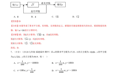专题8.5实数单元提升卷（人教版2024）（解析版）_初中数学人教版_7下-初中数学人教版_7下-初中数学人教版（2025春季新版）持续更新_04专项讲练