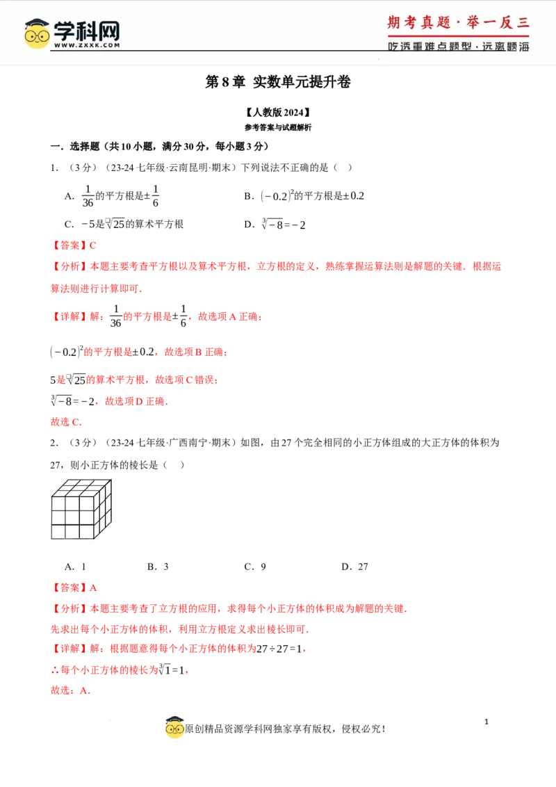 专题8.5实数单元提升卷（人教版2024）（解析版）_初中数学人教版_7下-初中数学人教版_7下-初中数学人教版（2025春季新版）持续更新_04专项讲练