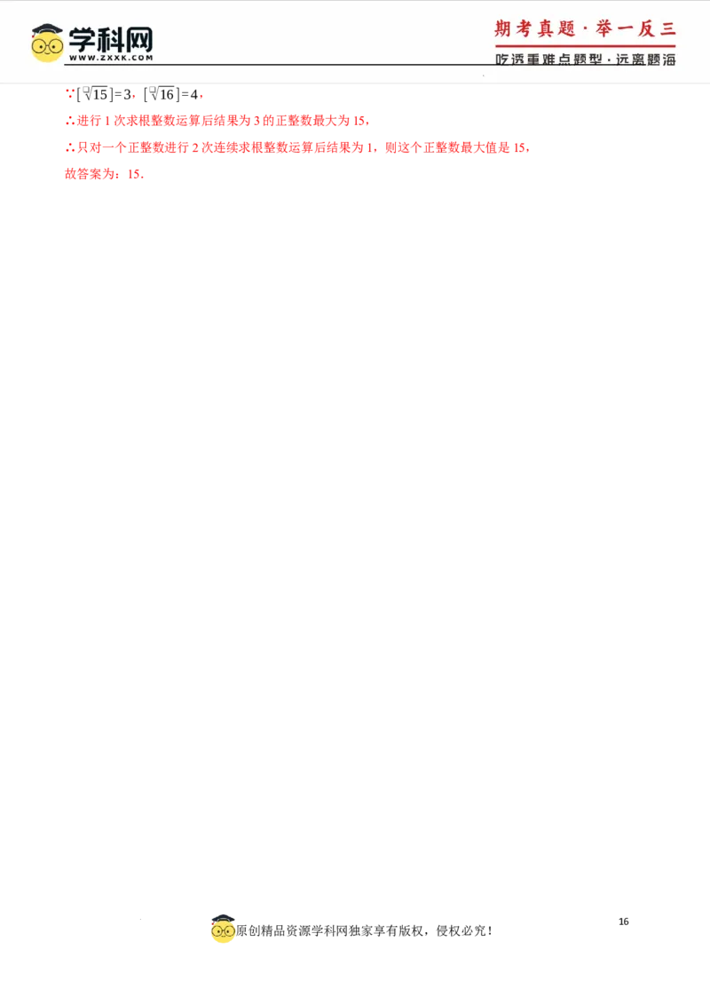 专题8.5实数单元提升卷（人教版2024）（解析版）_初中数学人教版_7下-初中数学人教版_7下-初中数学人教版（2025春季新版）持续更新_04专项讲练