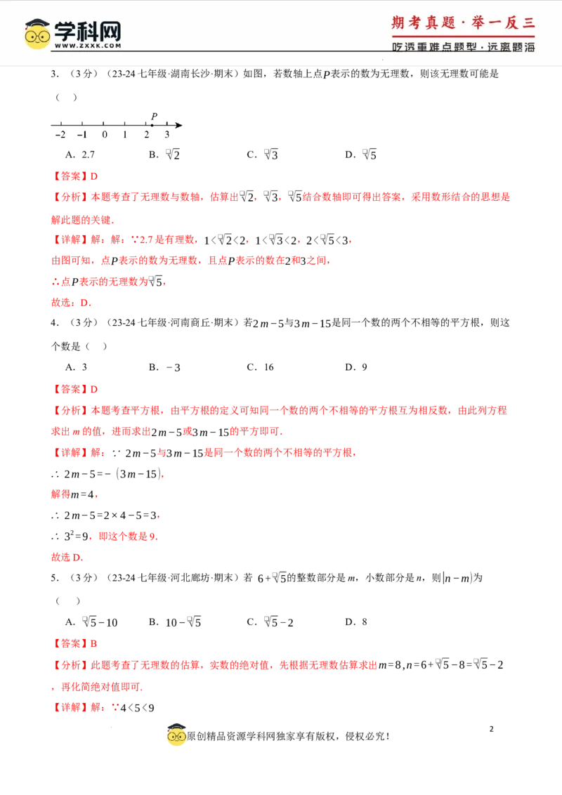 专题8.5实数单元提升卷（人教版2024）（解析版）_初中数学人教版_7下-初中数学人教版_7下-初中数学人教版（2025春季新版）持续更新_04专项讲练