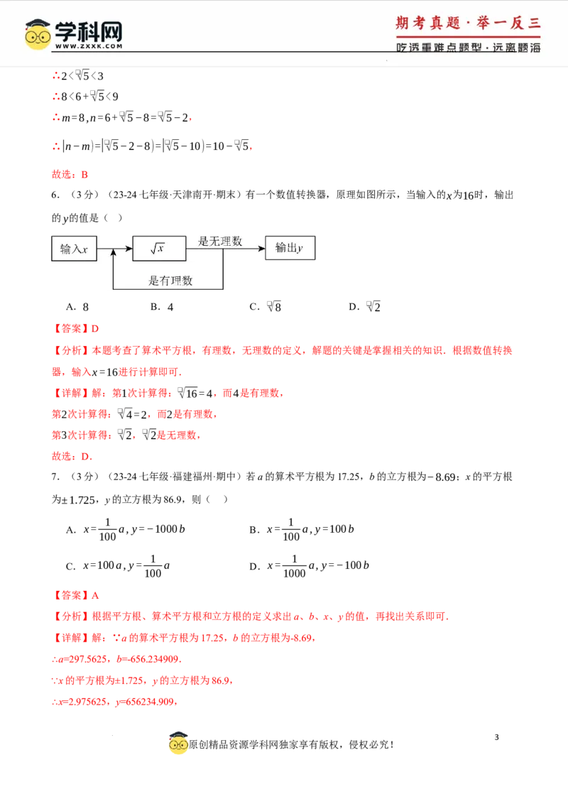 专题8.5实数单元提升卷（人教版2024）（解析版）_初中数学人教版_7下-初中数学人教版_7下-初中数学人教版（2025春季新版）持续更新_04专项讲练