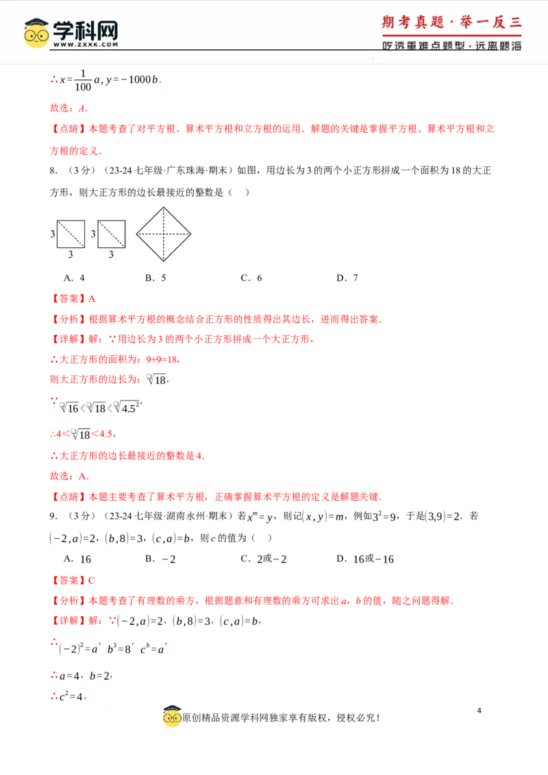 专题8.5实数单元提升卷（人教版2024）（解析版）_初中数学人教版_7下-初中数学人教版_7下-初中数学人教版（2025春季新版）持续更新_04专项讲练