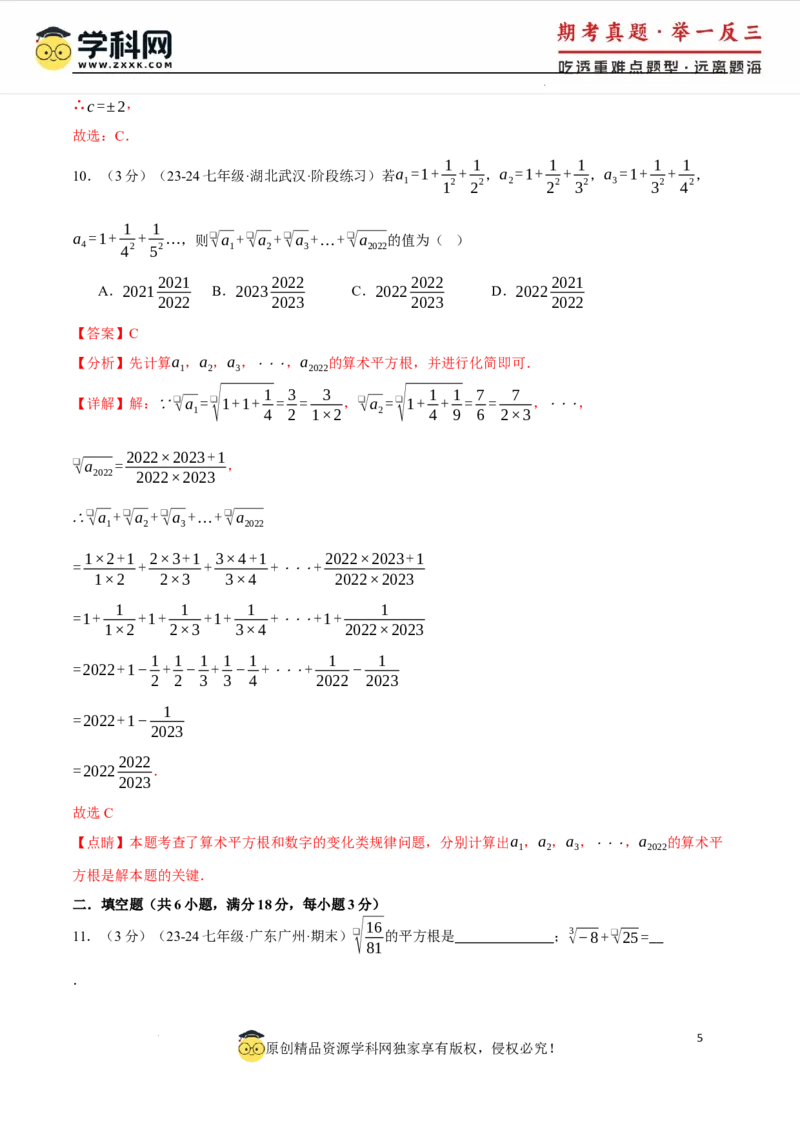 专题8.5实数单元提升卷（人教版2024）（解析版）_初中数学人教版_7下-初中数学人教版_7下-初中数学人教版（2025春季新版）持续更新_04专项讲练