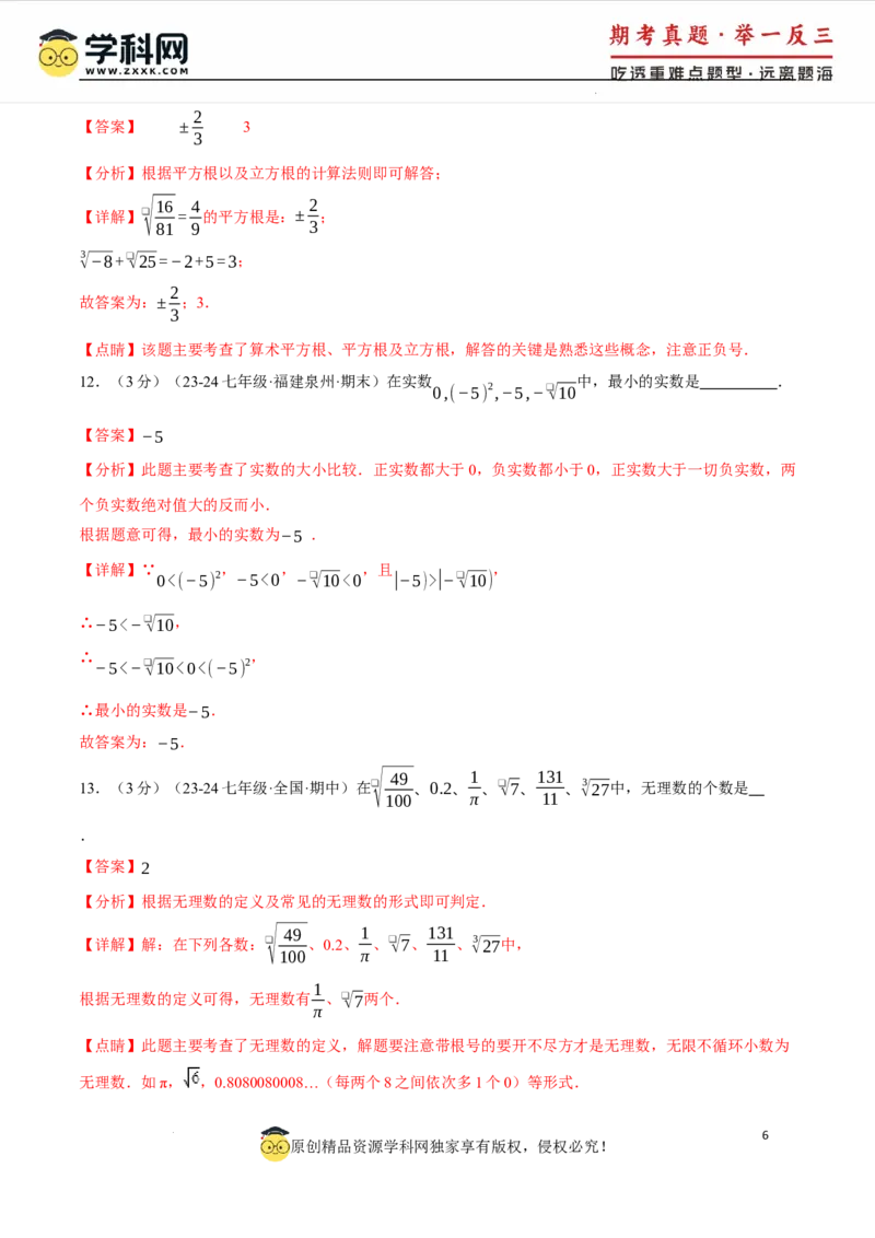专题8.5实数单元提升卷（人教版2024）（解析版）_初中数学人教版_7下-初中数学人教版_7下-初中数学人教版（2025春季新版）持续更新_04专项讲练