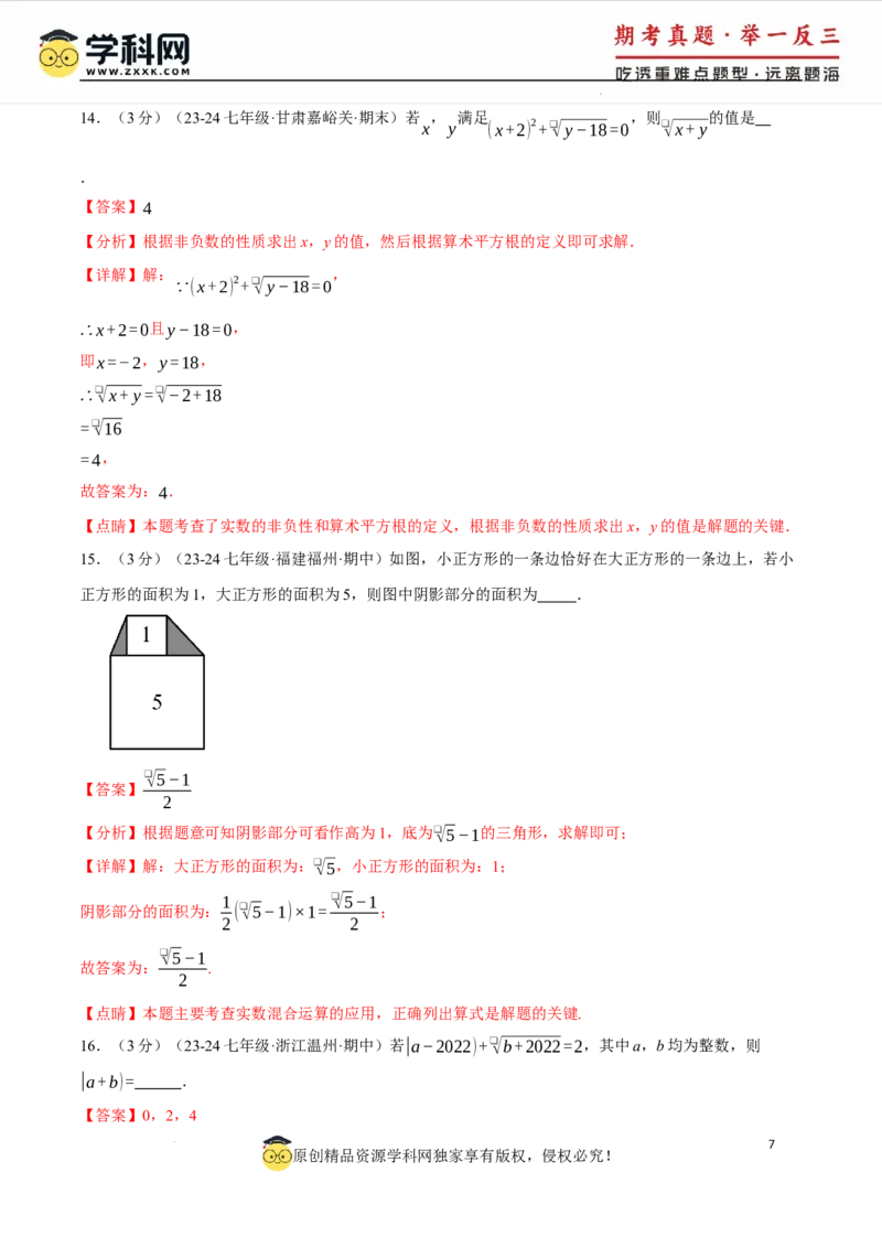 专题8.5实数单元提升卷（人教版2024）（解析版）_初中数学人教版_7下-初中数学人教版_7下-初中数学人教版（2025春季新版）持续更新_04专项讲练