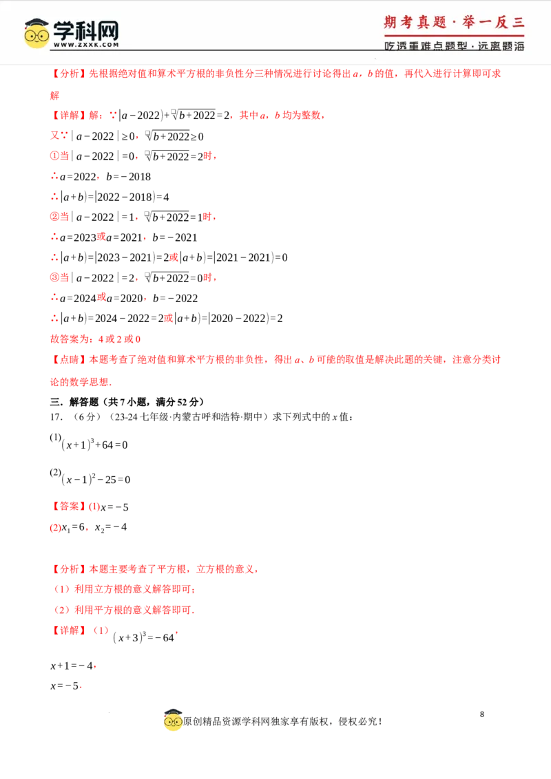 专题8.5实数单元提升卷（人教版2024）（解析版）_初中数学人教版_7下-初中数学人教版_7下-初中数学人教版（2025春季新版）持续更新_04专项讲练
