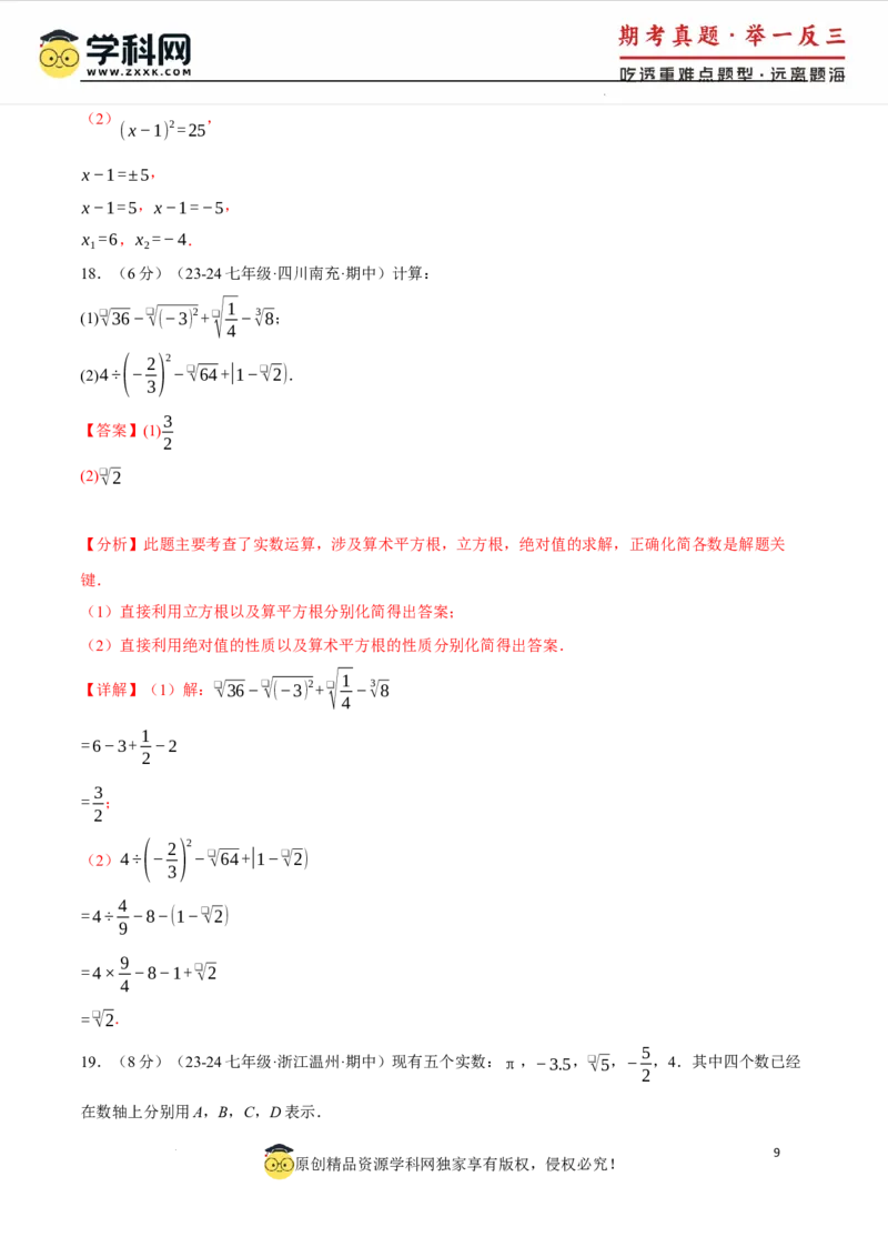 专题8.5实数单元提升卷（人教版2024）（解析版）_初中数学人教版_7下-初中数学人教版_7下-初中数学人教版（2025春季新版）持续更新_04专项讲练