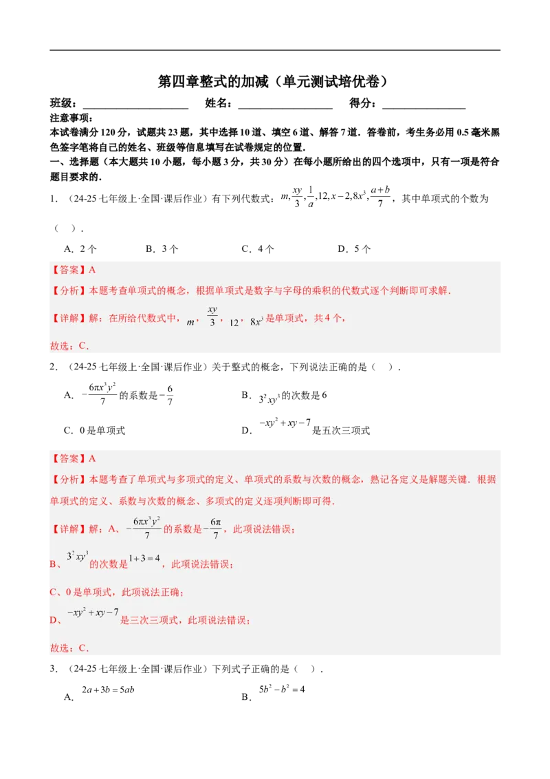 第四章整式的加减（单元测试培优卷）（解析版）_初中数学人教版_7上-初中数学人教版_7上-初中数学人教版（新版）_06习题试卷_单元测试_单元提升培优原卷+解析